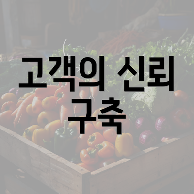 고객의 신뢰 구축