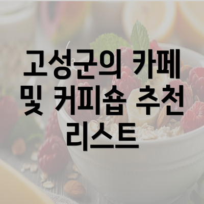 고성군의 카페 및 커피숍 추천 리스트