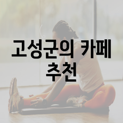 고성군의 카페 추천