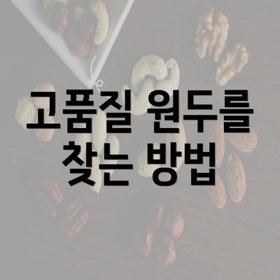 고품질 원두를 찾는 방법