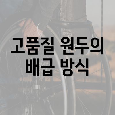 고품질 원두의 배급 방식