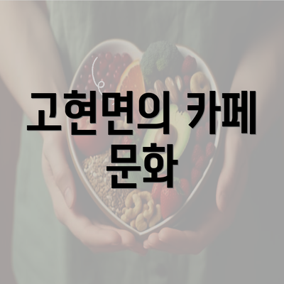 고현면의 카페 문화