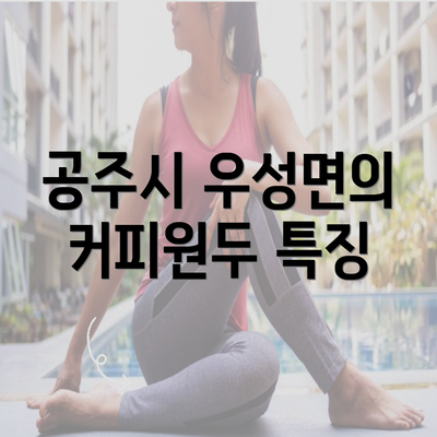 공주시 우성면의 커피원두 특징