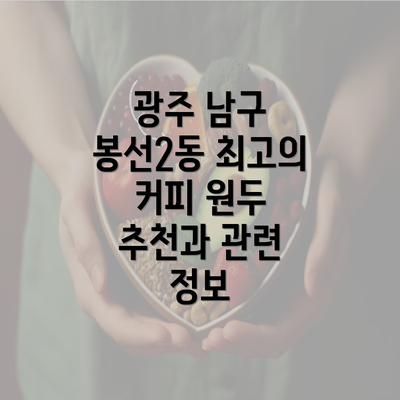 광주 남구 봉선2동 최고의 커피 원두 추천과 관련 정보