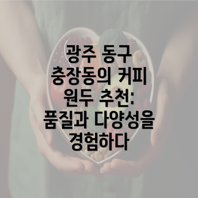 광주 동구 충장동의 커피 원두 추천: 품질과 다양성을 경험하다