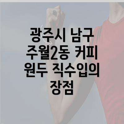 광주시 남구 주월2동 커피 원두 직수입의 장점