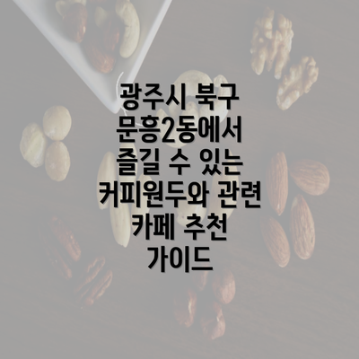 광주시 북구 문흥2동에서 즐길 수 있는 커피원두와 관련 카페 추천 가이드