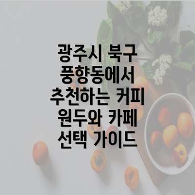 광주시 북구 풍향동에서 추천하는 커피 원두와 카페 선택 가이드