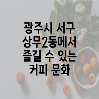 광주시 서구 상무2동에서 즐길 수 있는 커피 문화