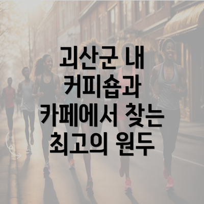 괴산군 내 커피숍과 카페에서 찾는 최고의 원두