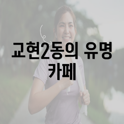 교현2동의 유명 카페