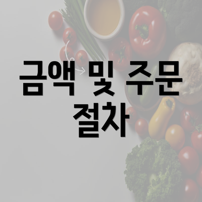 금액 및 주문 절차