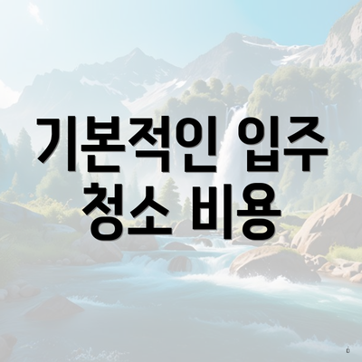 기본적인 입주 청소 비용