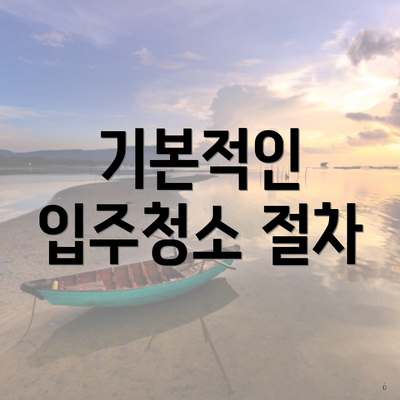 기본적인 입주청소 절차