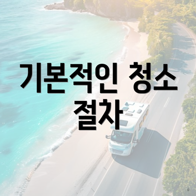 기본적인 청소 절차