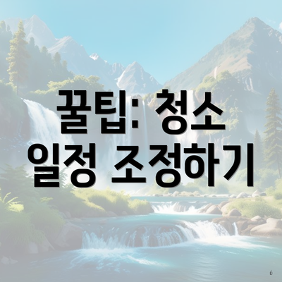 꿀팁: 청소 일정 조정하기