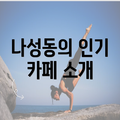 나성동의 인기 카페 소개