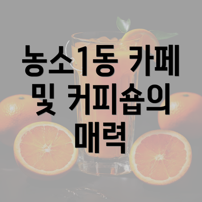 농소1동 카페 및 커피숍의 매력