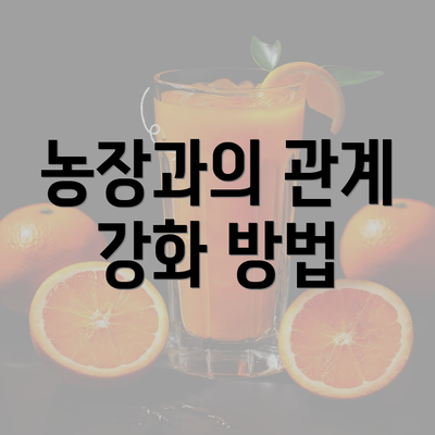 농장과의 관계 강화 방법