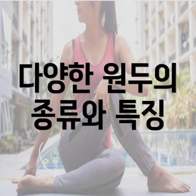 다양한 원두의 종류와 특징