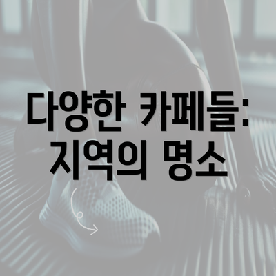 다양한 카페들: 지역의 명소