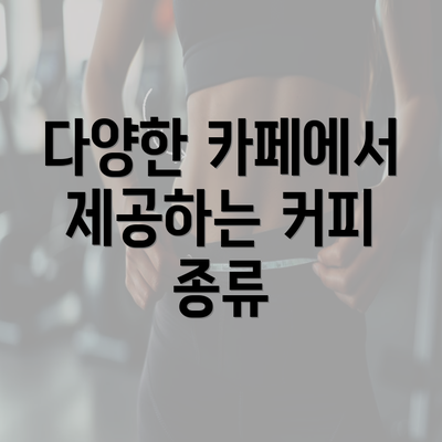 다양한 카페에서 제공하는 커피 종류