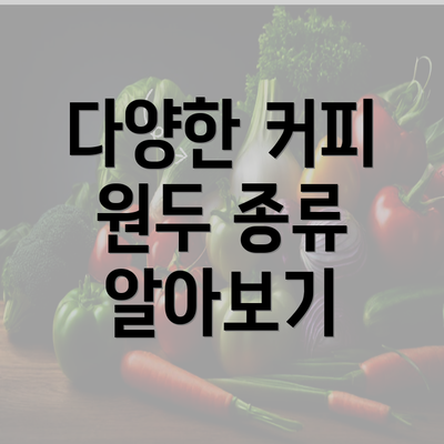 다양한 커피 원두 종류 알아보기