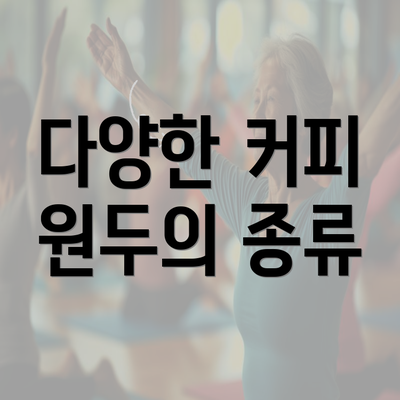 다양한 커피 원두의 종류