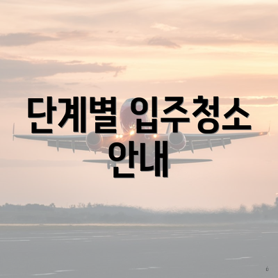 단계별 입주청소 안내