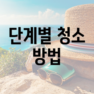 단계별 청소 방법