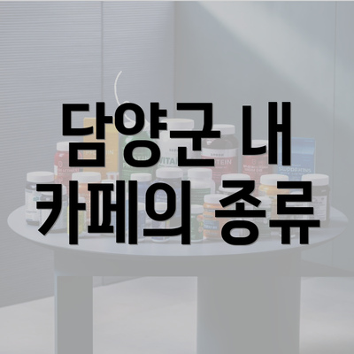 담양군 내 카페의 종류