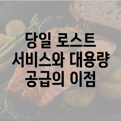 당일 로스트 서비스와 대용량 공급의 이점