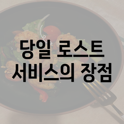 당일 로스트 서비스의 장점