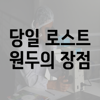 당일 로스트 원두의 장점