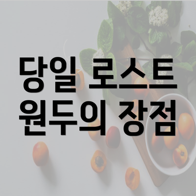 당일 로스트 원두의 장점