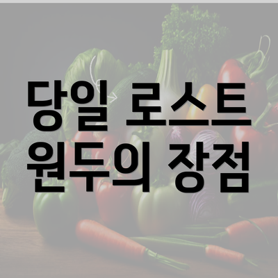 당일 로스트 원두의 장점