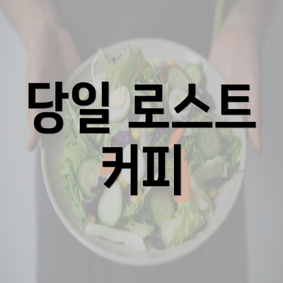 당일 로스트 커피