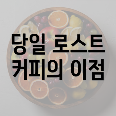 당일 로스트 커피의 이점