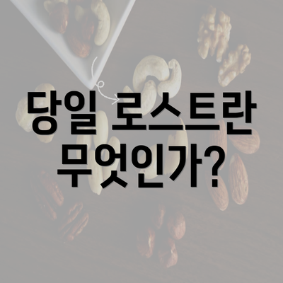 당일 로스트란 무엇인가?