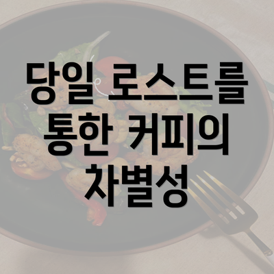 당일 로스트를 통한 커피의 차별성