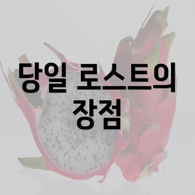 당일 로스트의 장점