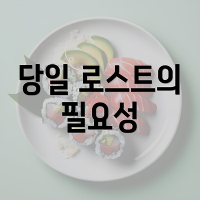 당일 로스트의 필요성