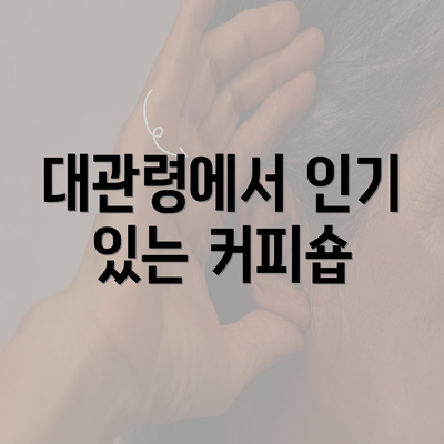 대관령에서 인기 있는 커피숍