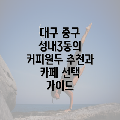 대구 중구 성내3동의 커피원두 추천과 카페 선택 가이드