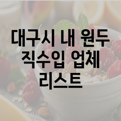 대구시 내 원두 직수입 업체 리스트