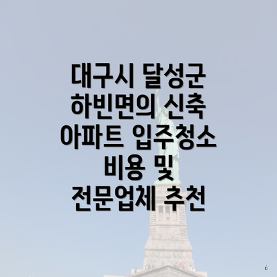 대구시 달성군 하빈면의 신축 아파트 입주청소 비용 및 전문업체 추천