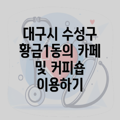 대구시 수성구 황금1동의 카페 및 커피숍 이용하기