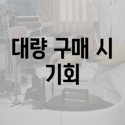 대량 구매 시 기회