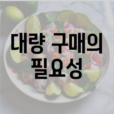 대량 구매의 필요성