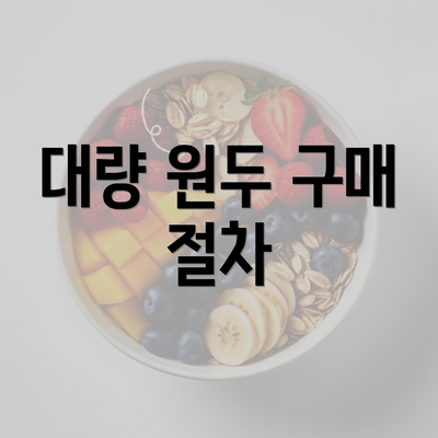 대량 원두 구매 절차